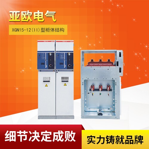 XGN15-12系列單元式六氟化硫環(huán)網(wǎng)柜